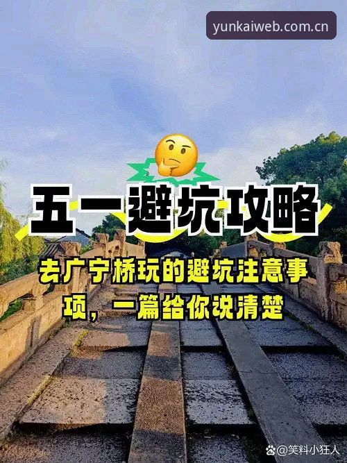 云开全站官网专家专栏避坑指南：老用户眼中的新界面与新玩法